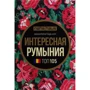 Цікава Румунія. Топ 105