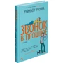 Рауэлл Рейнбоу: Звонок в прошлое: Обложка Твердая