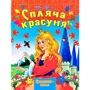 Шарль Перро: Спляча красуня. Книжка-пазл