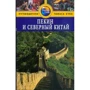Пекін і Північний Китай. Путівник