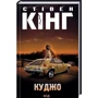 Стівен Кінг: Куджо