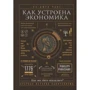 Ха-Джун Чанг: Як влаштована економіка