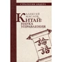 Олексій Маслов: Китай. наука управління