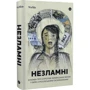 Вікторія Покатіс: Незламні. Книга про проти українських жінок у війні з російськими загарбниками