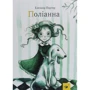 Елінор Портер: Поліанна