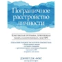 Деніел Дж. Фокс: Прикордонне розлад особистості