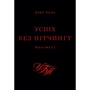 Блер Еннс: Успіх без пітчингу. Маніфест