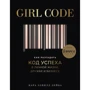 Кара Елвілл Лейба: Girl Code. Як розгадати код успіху в особистому житті, дружбу і бізнесі