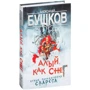 Олександр Бушков: Червоний, як сніг. Нові пригоди Сварога: Автор Олександр Бушков