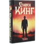 Стівен Кінг: Чужинець: Виробник Форс