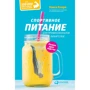 Нэнси Кларк: Спортивное питание для профессионалов и любителей. Полное руководство