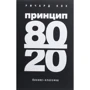 Ричард Кох: Принцип 80/20