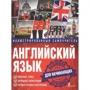 Английский язык. Иллюстрированный самоучитель для начинающих