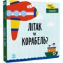 Л. Читілова: Перші слова. Транспорт. Літак чи корабель?: Количество страниц 12