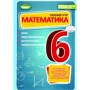 Олександр Істер: Математика. 6 клас. Управління, рівневі самостійні роботи, діагностичні роботи, рівневий експрес-контроль