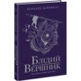 Бернард Корнвелл: Саксонські хроніки. Книга 2. Блідий вершник