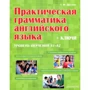 Практична граматика англійської мови з ключами. Рівень навчання А1-А2 (+ ключі)