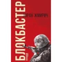 Зоран Жміріч: Блокбастер