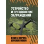 Влаштування та подолання загороджень. Книга ворога, ворожою мовою