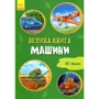 Ірина Сонечко: Велика книга. Машини