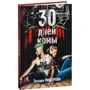 Татьяна Пищурова: 30 дней комы