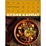 Сергій Пожар: Кухня Карпат. Від простої їжі до делікатесів