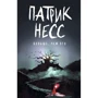 Патрік Несс: Більше, ніж це