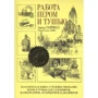 Артур Гаптилл: Работа пером и тушью (специальное издание)