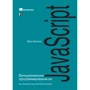 Луис Атенсио: Функциональное программирование на JavaScript: как улучшить код JavaScript-программ