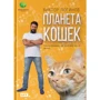 Планета кошек