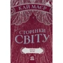 Кай Маєр: Сторінки світу. Книжка крові. Книга 3: Виробник Ранок