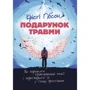 Крісті Гібсон: Подарунок травми. Як пережити травмувальні події і перетворити їх у точку зростання