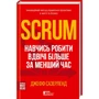 Scrum. Навч делать вдвічі больше за менший час