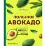 Ольга Івенська: Корисне авокадо. 40 рецептів з авокадо від закусок до десертів