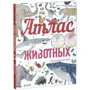 Вірджинія Аладжіді: Атлас тварин