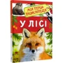 У лісі. Моя перша енциклопедія