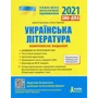 ЗНО + ДПА +2021: Українська література. Комплексне видання + УЗАГАЛЬНЕНА ТАБЛИЦЯ для повторення: Виробник Літера ЛТД