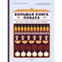 Марианна Манье-Морено: Большая книга повара. Мясо, рыба, овощи. Учимся готовить шедевры