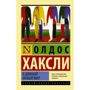 Олдос Хакслі: Про чудовий новий світ