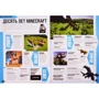 Minecraft. Краще за 10 років: ISBN 978-5-4471-6332-7