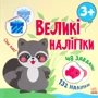 Великі наклейки. Наклей єнота
