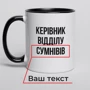Кружка BeriDari "Керівник відділу" персонализированная 330 мл: Производитель BeriDari