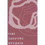 Михайло Коцюбинський: Тіні забутих предків Новелі: ISBN 978-617-8257-08-8