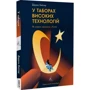 Даррен Байлер: У таборах високих технологій. Як живуть меншини у Китаї?: Виробник Лабораторія
