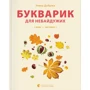 Уляна Добріка: Букварик для небайдужих: 1 клас. Частина 1