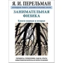 Яков Перельман: Занимательная физика. Большая книга занимательных наук