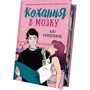 Алі Гейзелвуд: Кохання в мозку: ISBN 978-617-1705-60-9
