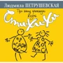 Людмила Петрушевская: Про нашу прикольную жизнь. Сти-хи-хи