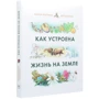 Малон Хогланд: Как устроена жизнь на Земле: Количество страниц 264
