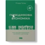 Річард Талер: Поведінкова економіка. Чому люди діють ірраціонально і як отримати з цього вигоду: Производитель Наш формат